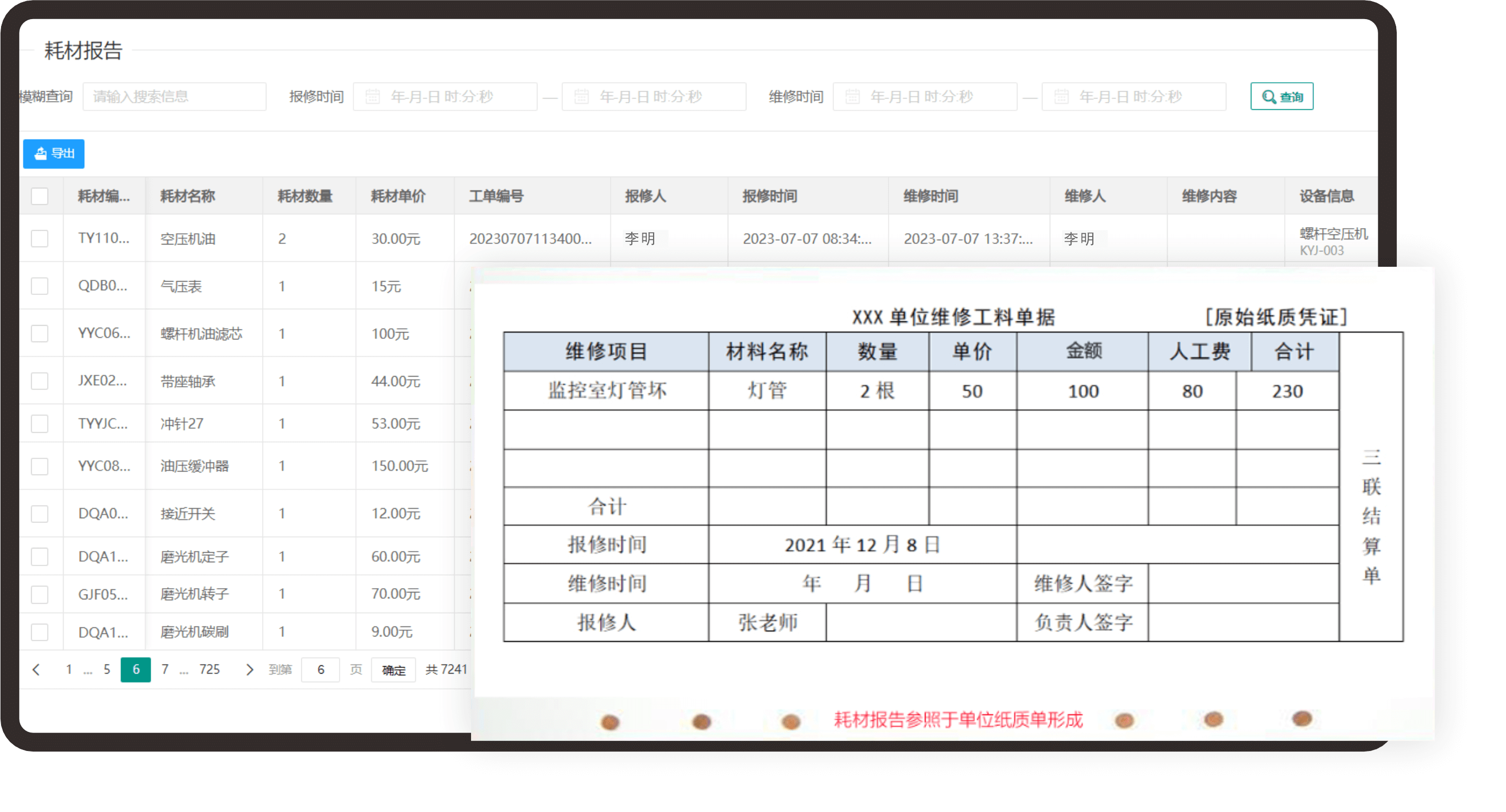 耗材报告